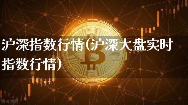 沪深指数行情(沪深大盘实时指数行情)_https://www.czytfl.com_期货行情_第1张