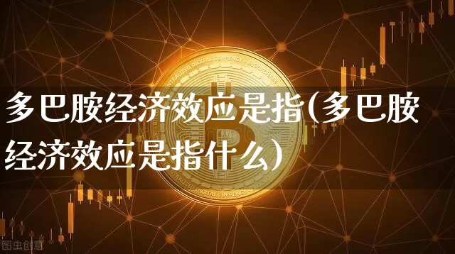 多巴胺经济效应是指(多巴胺经济效应是指什么)_https://www.czytfl.com_期货走势_第1张