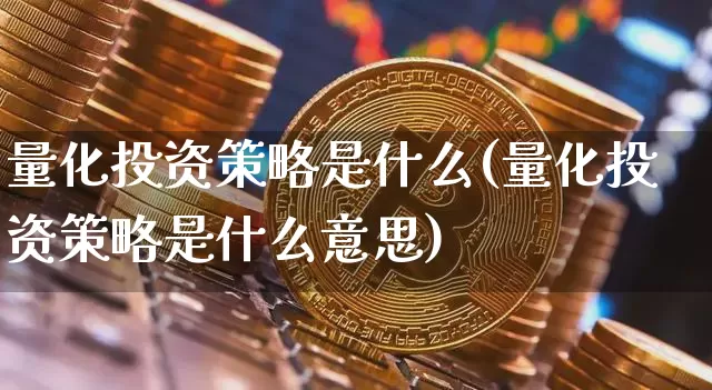 量化投资策略是什么(量化投资策略是什么意思)_https://www.czytfl.com_期货走势_第1张
