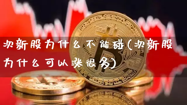 次新股为什么不能碰(次新股为什么可以涨很多)_https://www.czytfl.com_期货走势_第1张