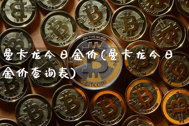 曼卡龙今日金价(曼卡龙今日金价查询表)_https://www.czytfl.com_期货行情_第1张