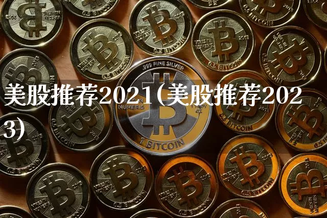 美股推荐2021(美股推荐2023)_https://www.czytfl.com_期货行情_第1张