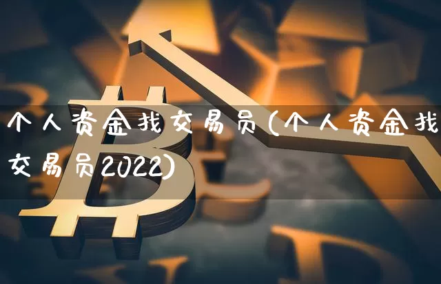 个人资金找交易员(个人资金找交易员2022)_https://www.czytfl.com_期货行情_第1张