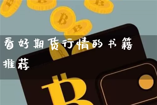 看好期货行情的书籍推荐_https://www.czytfl.com_期货_第1张