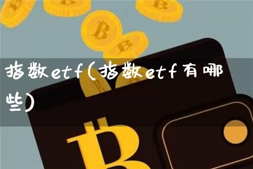 指数etf(指数etf有哪些)_https://www.czytfl.com_期货行情_第1张