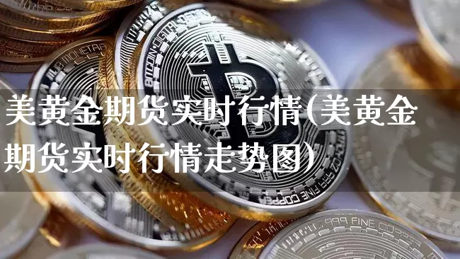 美黄金期货实时行情(美黄金期货实时行情走势图)_https://www.czytfl.com_期货交易_第1张