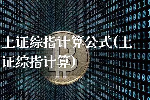 上证综指计算公式(上证综指计算)_https://www.czytfl.com_期货行情_第1张