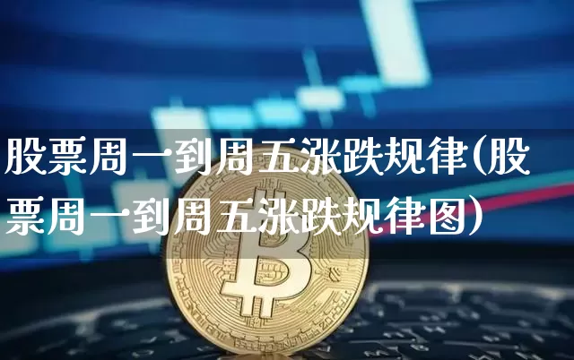 股票周一到周五涨跌规律(股票周一到周五涨跌规律图)_https://www.czytfl.com_期货_第1张