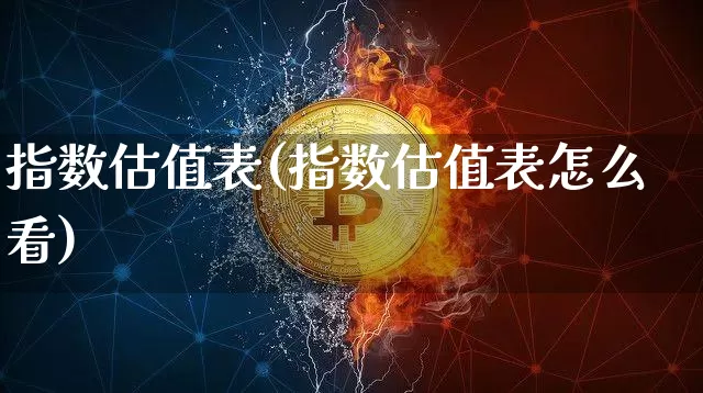 指数估值表(指数估值表怎么看)_https://www.czytfl.com_期货价格_第1张