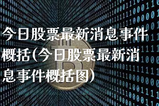 今日股票最新消息事件概括(今日股票最新消息事件概括图)_https://www.czytfl.com_期货行情_第1张