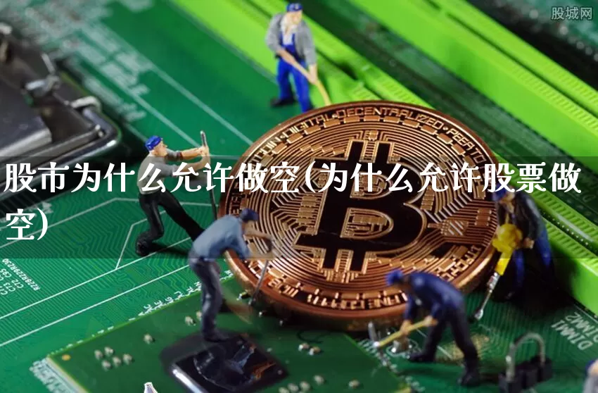 股市为什么允许做空(为什么允许股票做空)_https://www.czytfl.com_期货走势_第1张