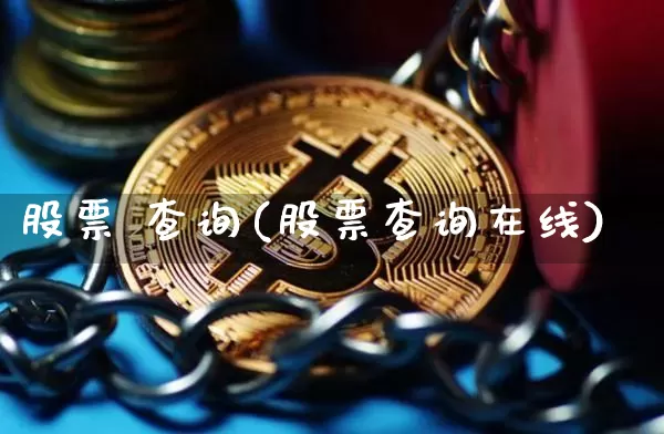 股票 查询(股票查询在线)_https://www.czytfl.com_期货_第1张