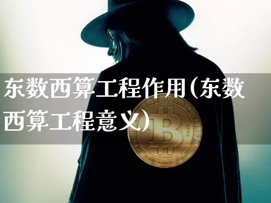 东数西算工程作用(东数西算工程意义)_https://www.czytfl.com_期货价格_第1张