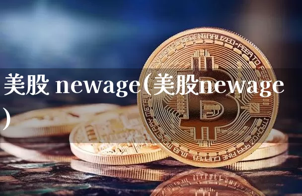 美股 newage(美股newage)_https://www.czytfl.com_期货价格_第1张