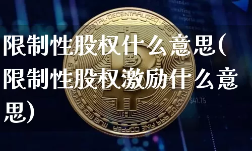 限制性股权什么意思(限制性股权激励什么意思)_https://www.czytfl.com_期货走势_第1张