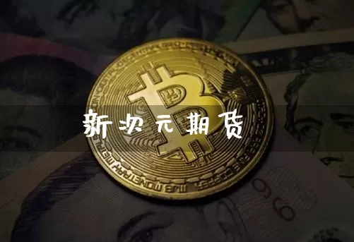 新次元期货_https://www.czytfl.com_期货交易_第1张