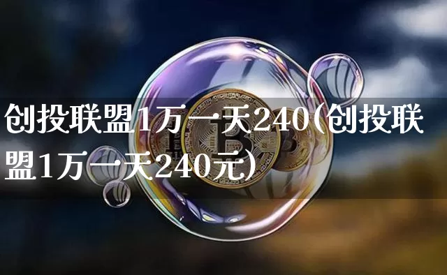 创投联盟1万一天240(创投联盟1万一天240元)_https://www.czytfl.com_期货行情_第1张