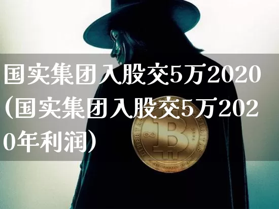 国实集团入股交5万2020(国实集团入股交5万2020年利润)_https://www.czytfl.com_期货价格_第1张