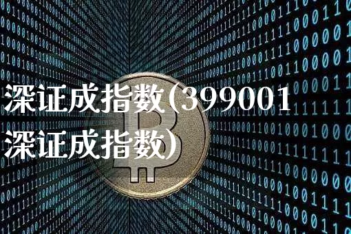深证成指数(399001深证成指数)_https://www.czytfl.com_期货_第1张