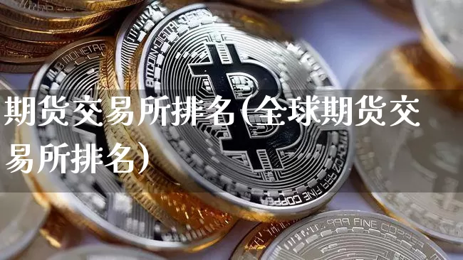 期货交易所排名(全球期货交易所排名)_https://www.czytfl.com_期货行情_第1张