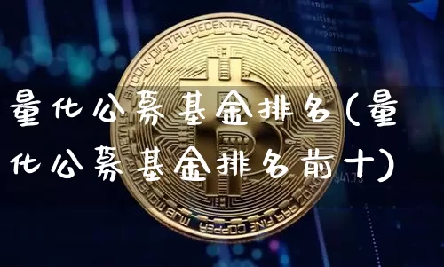 量化公募基金排名(量化公募基金排名前十)_https://www.czytfl.com_期货价格_第1张