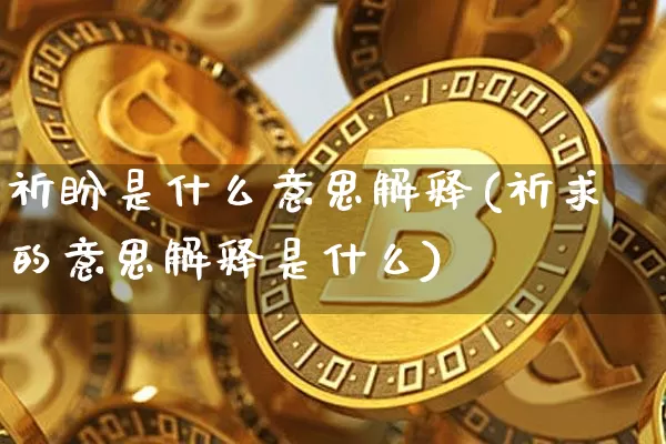 祈盼是什么意思解释(祈求的意思解释是什么)_https://www.czytfl.com_期货价格_第1张