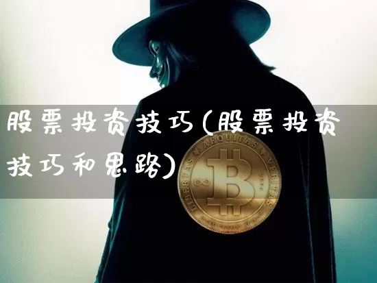 股票投资技巧(股票投资技巧和思路)_https://www.czytfl.com_期货走势_第1张