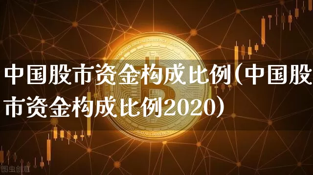 中国股市资金构成比例(中国股市资金构成比例2020)_https://www.czytfl.com_期货走势_第1张