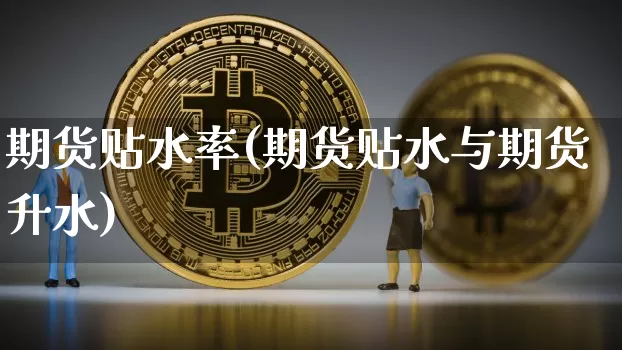 期货贴水率(期货贴水与期货升水)_https://www.czytfl.com_期货走势_第1张