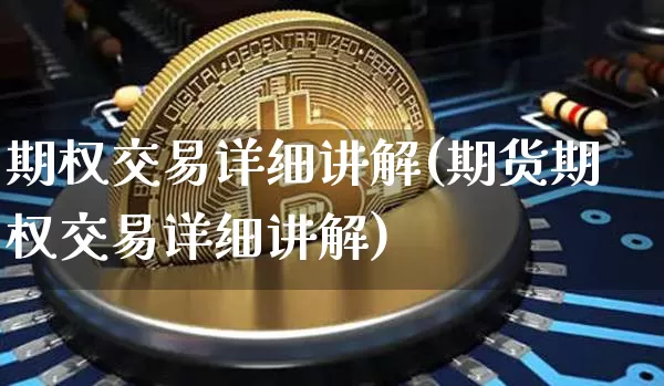期权交易详细讲解(期货期权交易详细讲解)_https://www.czytfl.com_期货走势_第1张
