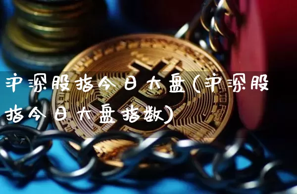 沪深股指今日大盘(沪深股指今日大盘指数)_https://www.czytfl.com_期货走势_第1张