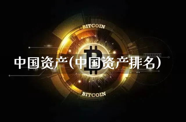 中国资产(中国资产排名)_https://www.czytfl.com_期货行情_第1张