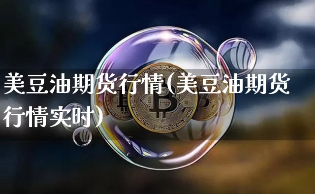 美豆油期货行情(美豆油期货行情实时)_https://www.czytfl.com_期货行情_第1张