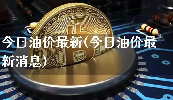 今日油价最新(今日油价最新消息)_https://www.czytfl.com_期货行情_第1张