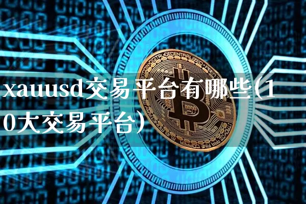 xauusd交易平台有哪些(10大交易平台)_https://www.czytfl.com_期货价格_第1张