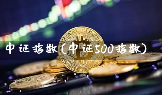 中证指数(中证500指数)_https://www.czytfl.com_期货行情_第1张