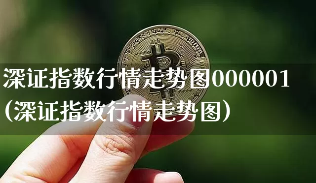 深证指数行情走势图000001(深证指数行情走势图)_https://www.czytfl.com_期货_第1张