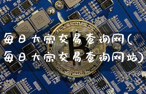 每日大宗交易查询网(每日大宗交易查询网站)_https://www.czytfl.com_期货_第1张