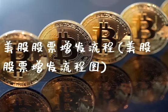 美股股票增发流程(美股股票增发流程图)_https://www.czytfl.com_期货_第1张