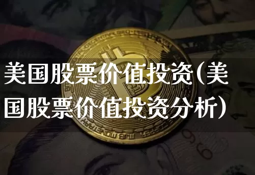 美国股票价值投资(美国股票价值投资分析)_https://www.czytfl.com_期货走势_第1张