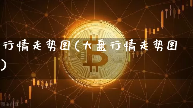 行情走势图(大盘行情走势图)_https://www.czytfl.com_期货行情_第1张