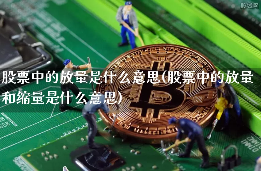 股票中的放量是什么意思(股票中的放量和缩量是什么意思)_https://www.czytfl.com_期货走势_第1张