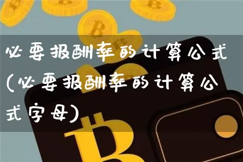 必要报酬率的计算公式(必要报酬率的计算公式字母)_https://www.czytfl.com_期货价格_第1张