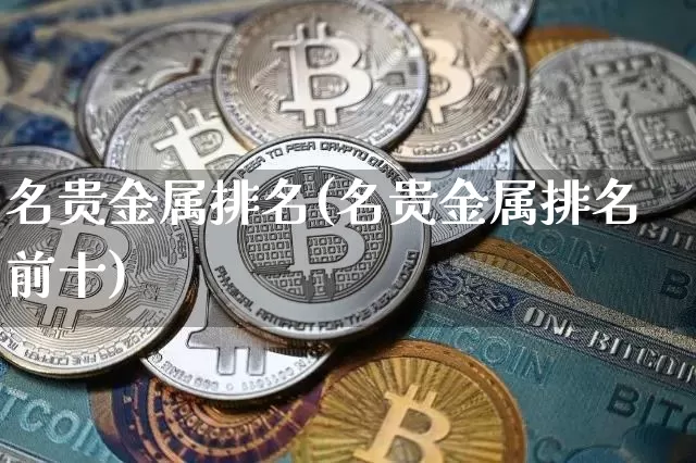 名贵金属排名(名贵金属排名前十)_https://www.czytfl.com_期货价格_第1张