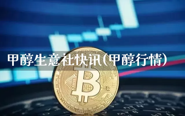 甲醇生意社快讯(甲醇行情)_https://www.czytfl.com_期货价格_第1张