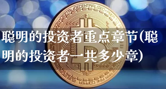 聪明的投资者重点章节(聪明的投资者一共多少章)_https://www.czytfl.com_期货走势_第1张