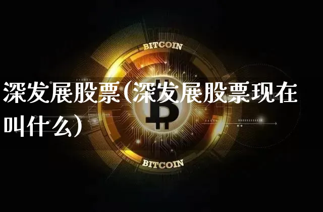 深发展股票(深发展股票现在叫什么)_https://www.czytfl.com_期货走势_第1张
