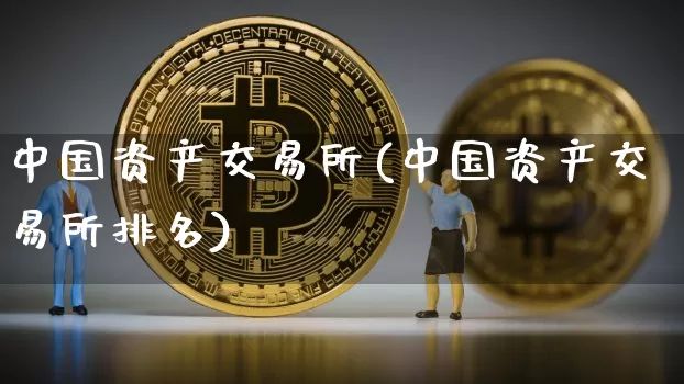 中国资产交易所(中国资产交易所排名)_https://www.czytfl.com_期货价格_第1张