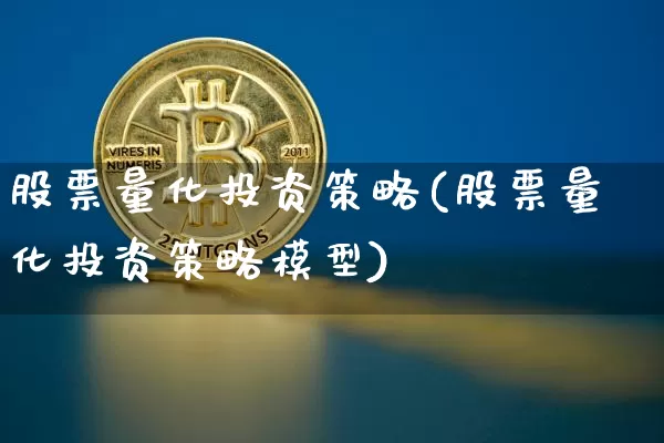 股票量化投资策略(股票量化投资策略模型)_https://www.czytfl.com_期货行情_第1张