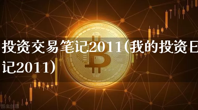 投资交易笔记2011(我的投资日记2011)_https://www.czytfl.com_期货行情_第1张